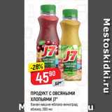 Верный Акции - ПРОДУКТ С ОВСЯНЫМИ
ХЛОПЬЯМИ J7*
банан-вишня-яблоко-виноград;
яблоко