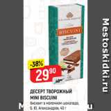 Магазин:Верный,Скидка:ДЕСЕРТ ТВОРОЖНЫЙ
MINI BISCUINI
бисквит в молочном шоколаде,
Б. Ю. Александров