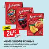 Магазин:Верный,Скидка:НАПИТОК И НЕКТАР ЛЮБИМЫЙ
земляничное лето; яблоко-персик-нектарин*;
яблоко-вишня-черешня