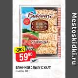 Магазин:Верный,Скидка:БЛИНЧИКИ С ПЫЛУ С ЖАРУ
с мясом