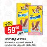 Магазин:Верный,Скидка:ШОКОЛАД NESQUIK
молочный, с молочной начинкой;
с клубничной начинкой, Nestle