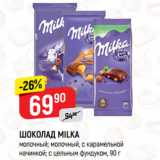 Магазин:Верный,Скидка:ШОКОЛАД MILKA
молочный; молочный, с карамельной
начинкой; с цельным фундуком