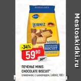 Магазин:Верный,Скидка:ПЕЧЕНЬЕ MINIS
CHOCOLATE BISCUIT*
сливочное, с шоколадом, Leibniz