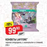 Верный Акции - КОНФЕТЫ LAFITORE*
черная смородина, с изомальтом и стевией