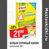 Магазин:Верный,Скидка:БУЛЬОН КУРИНЫЙ KNORR
домашний