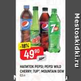 Магазин:Верный,Скидка:НАПИТОК PEPSI; PEPSI WILD
CHERRY; 7UP*; MOUNTAIN DEW