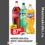 Магазин:Верный,Скидка:НАПИТОК COCA-COLA;
SPRITE*; FANTA АПЕЛЬСИН*