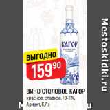 Магазин:Верный,Скидка:ВИНО СТОЛОВОЕ КАГОР
красное, сладкое, 10-11%,
Ариант