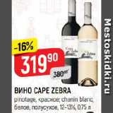 Верный Акции - ВИНО CAPE ZEBRA
pinotage, красное; chenin blanc,
белое, полусухое, 12-13%