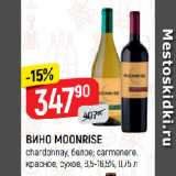 Верный Акции - ВИНО MOONRISE
chardonnay, белое; carmenere,
красное, сухое, 8,5-16,5%