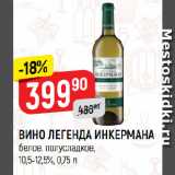 Верный Акции - ВИНО ЛЕГЕНДА ИНКЕРМАНА
белое, полусладкое,
10,5-12,5%