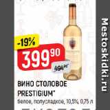 Верный Акции - ВИНО СТОЛОВОЕ
PRESTIGIUM*
белое, полусладкое, 10,5%