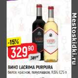 Верный Акции - ВИНО LACRIMA PURPURA
белое; красное, полусладкое, 11,5%