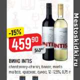 Магазин:Верный,Скидка:ВИНО INTIS
chardonnay-chenin, белое; merlo
malbec, красное, сухое, 12-12,5%