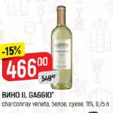 Магазин:Верный,Скидка:ВИНО IL GAGGIO*
chardonnay veneto, белое, сухое, 11%