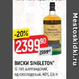 Магазин:Верный,Скидка:ВИСКИ SINGLETON*
12 лет, шотландский,
односолодовый, 40%