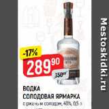 Верный Акции - ВОДКА
СОЛОДОВАЯ ЯРМАРКА
с ржаным солодом, 40%