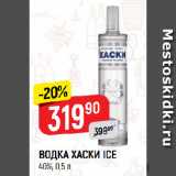 Магазин:Верный,Скидка:ВОДКА ХАСКИ ICE
40%