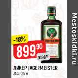 Магазин:Верный,Скидка:ЛИКЕР JAGERMEISTER
35%