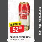 Верный Акции - ПИВО KRUSOVICE ROYAL
светлое, 4,2%