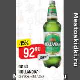 Верный Акции - ПИВО
HOLLANDIA*
светлое, 4,8%