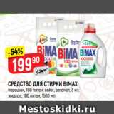 Магазин:Верный,Скидка:СРЕДСТВО ДЛЯ СТИРКИ BIMAX