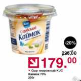 Оливье Акции - Сыр творожный KUC Каймак 70%