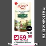 Оливье Акции - Майонез MR.RICCO на перепелином яйце 67%