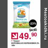 Оливье Акции - Творог

КОРОВКА ИЗ КОРЕНОВКИ 2% 