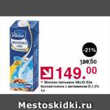 Магазин:Оливье,Скидка:Молоко питьевое VALIО Eila безлактозное с витамином D,1,5%