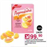 Магазин:Оливье,Скидка:Мармелад МАРМЕЛАНДИЯ дольки лимонные апельсиновые и грейпфрутовые