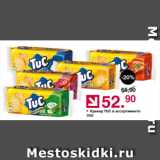 Оливье Акции - Крекер TUC