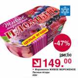Магазин:Оливье,Скидка:Мороженое ЖИВОЕ МОРОЖЕНОЕ

Лесные ягоды
