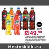 Магазин:Оливье,Скидка:Напиток сильногазированный PEPSI, PEPSI Cherry, PEPSI Lime, PEPSI Max, MIRINDA, MIRINDA Mix-it Клубника и личи, Ананас и груша