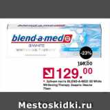 Магазин:Оливье,Скидка:Зубная паста BLEND-A-MED 3D White Whitening Therapy Защита Эмали