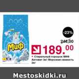 Магазин:Оливье,Скидка:Стиральный порошок МИФ Автомат 3в1 Морозная свежесть