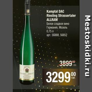 Акция - Kamptal DAC Riesling Strassertaler ALLRAM Белое сладкое вино Германия, Мозель