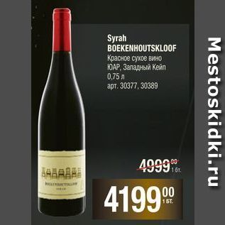 Акция - Syrah BOEKENHOUTSKLOOF Красное сухое вино ЮАР, Западный Кейп