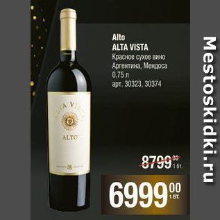 Акция - Alto ALTA VISTA Красное сухое вино Аргентина, Мендоса