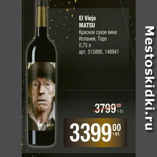 Акция - El Viejo MATSU Красное сухое вино Испания, Торо