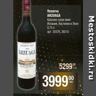 Акция - Reserva ARZUN ARZUAGA Красное сухое вино Испания, Кастилия и Леон