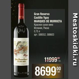 Акция - Gran Reserva Castillo Ygay MARQUES DE MURRIETA Красное сухое вино Испания