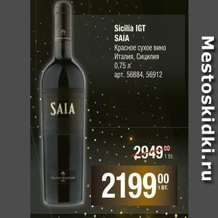 Акция - Sicilia IGT SAIA Красное сухое вино Италия, Сицилия