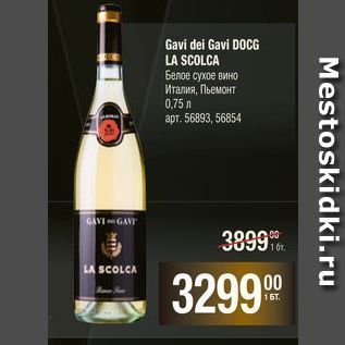 Акция - Gavi dei Gavi DOCG LA SCOLCA Белое сухое вино Италия, Пьемонт