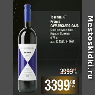 Акция - Toscana IGT Promis CA