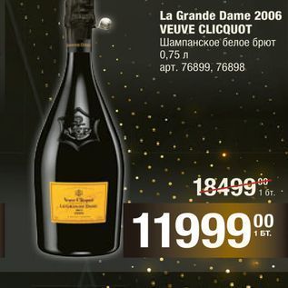 Акция - La Grande Dame 2006 VEUVE CLICQUOT Шампанское белое брют