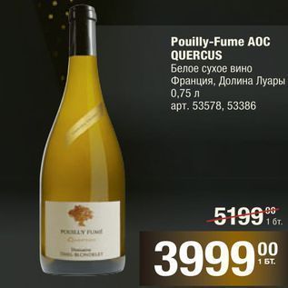 Акция - Pouilly-Fume A0c QUERCUS Белое сухое вино Франция, Долина Луары