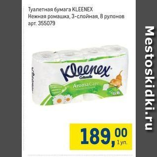 Акция - Туалетная бумага КLEENEX