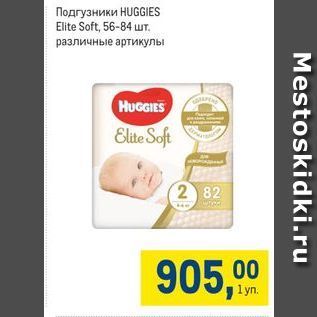 Акция - Подгузники HUGGIES