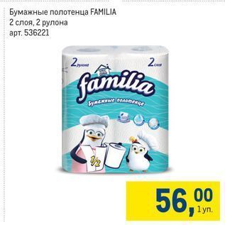 Акция - Бумажные полотенца FAMILIA